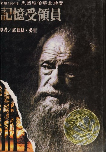 Lois Lowry: 記憶受領員 (Chinese language, 1995, 智茂文化)