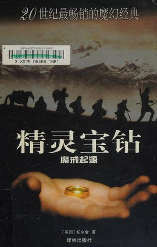 J.R.R. Tolkien: 精灵宝钻 (Chinese language, 2004, Yilin Press)