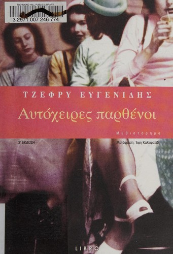 Jeffrey Eugenides: Autocheires parthenoi (Greek language, 2005, Libro)
