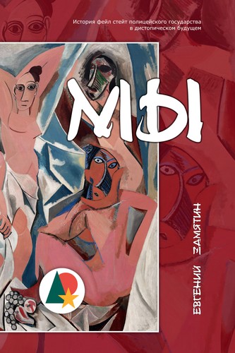 Евгений Иванович Замятин, Gary Kern, Alejandro Ariel González, Tavo Montañez, Sergio Hernández-Ranera Sánchez, Zilboorg Gregory, Alexander Glinka: Мы (Аннотировано) (Paperback, Russian language, 2018, Imclaim Books LLC)