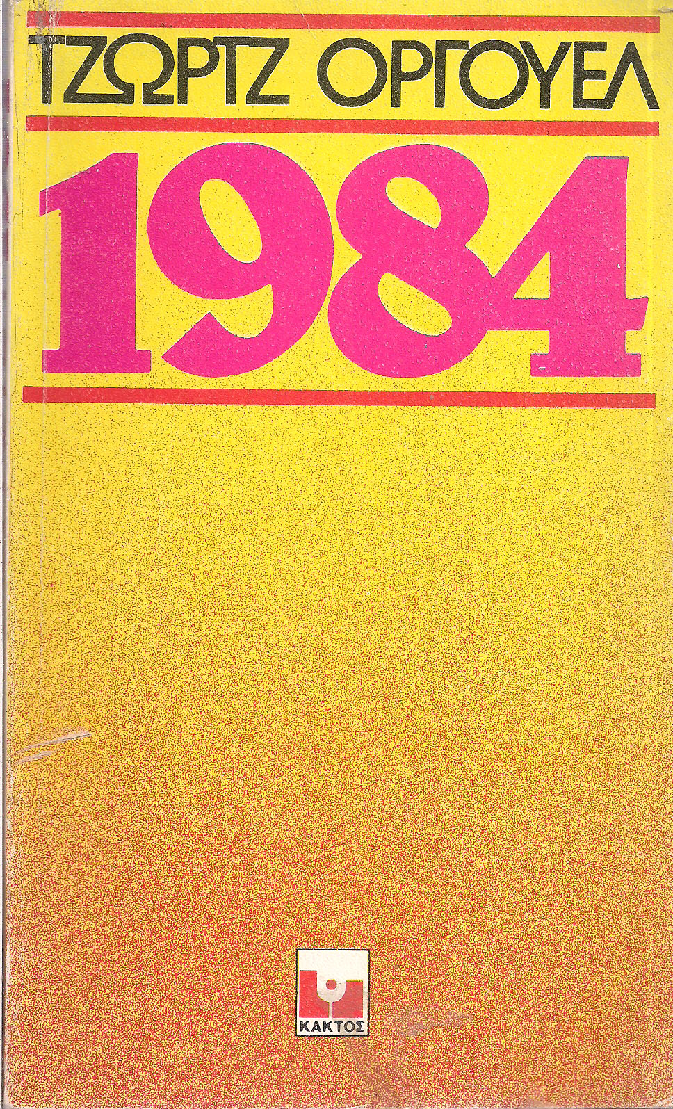 George Orwell (duplicate): 1984 (Paperback, Greek language, 1977, Κάκτος)