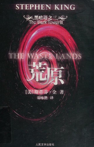 Stephen King: 荒原 (Chinese language, 2006, Ren min wen xue chu ban she)