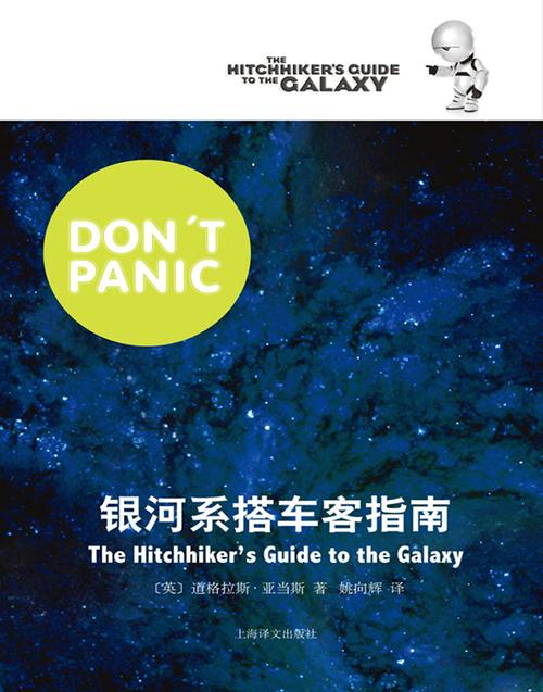 دوغلاس آدمز: 银河系搭车客指南 (Paperback, chinese language, 2011, 上海译文出版社)