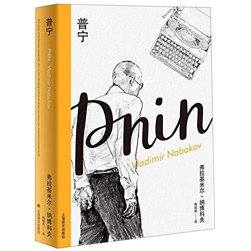 Vladimir Nabokov: Pnin (Hardcover, Shanghai Translation Publishing House)