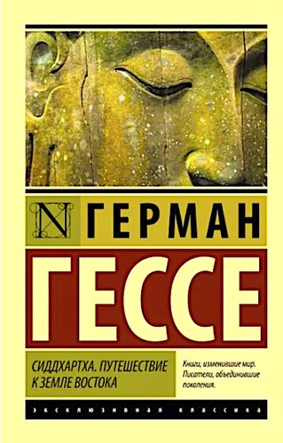 Hermann Hesse: Сиддхартха (Paperback, Russian language, 2022, АСТ)