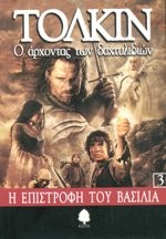 J.R.R. Tolkien: O Archontas Ton Dachtylidion 3 : I Epistrophi Tou Vasilia - The Lord of the Rings Book 3 (Paperback, Greek language, Kedros)
