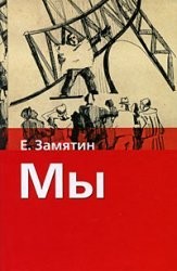 Евгений Иванович Замятин: We / My (Hardcover, AST)