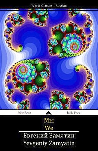 Евгений Иванович Замятин, Gary Kern, Alejandro Ariel González, Tavo Montañez, Sergio Hernández-Ranera Sánchez, Zilboorg Gregory, Alexander Glinka: We (Paperback, 2013, Jiahu Books)