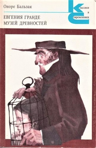 Honoré de Balzac: Евгения Гранде. Музей древностей (Paperback, Russian language, 1979, Художественная литература)