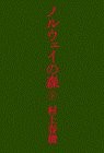 Haruki Murakami: ノルウェイの森 (Japanese language, 1987, Kōdansha)